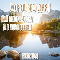 Have a nice day! Good luck! I believe in you! Everything will work out! Pictures, postcards! Have a nice day! Motivation! Motivational postcard!