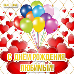 Darling, happy birthday! Happy birthday wishes to your beloved man! Postcards, pictures! You can download it for free!