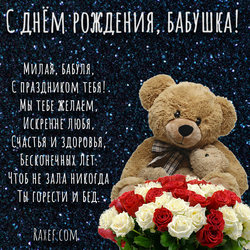 Happy birthday, grandma! Birthday poem for grandma! Picture with a bear and roses!