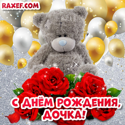 Happy birthday to daughter! Bear and roses! Picture to my daughter! Beloved daughter! Teddy and balloons!