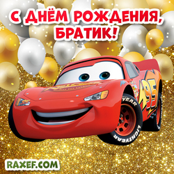 Happy birthday car card, brother! The car is red from the cartoon! Younger brother!