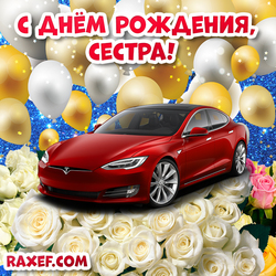 Cards with cars happy birthday to sister from brother! Tesla! Red car! Sister, happy birthday!