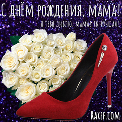 Happy birthday greetings to mom from daughter! Postcard! Picture with white roses! Roses! Shoe!