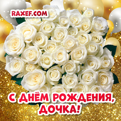 Happy birthday, daughter, daughter! Postcard! Picture! Roses! A beautiful bouquet of flowers!