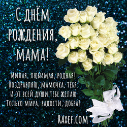 Happy birthday mom! Brilliant card with roses! Bouquet of roses! Sequins! White Rose!
