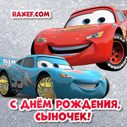 Happy birthday, son! Postcard with a car, with cars! Cars! Cars! Disney Pixars Cars, Lightning McQueen!