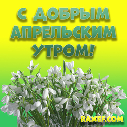 Good April morning! Postcard, picture with snowdrops! Snowdrops! Download for free!