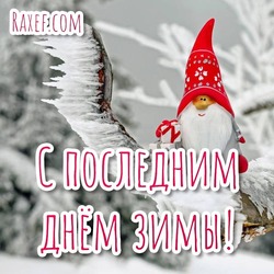 Ecards with the last day of winter and beautiful wishes!