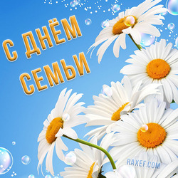 Открытка на день семьи! С днем семьи! Картинка!