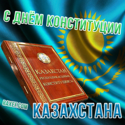 Открытка! С днём конституции РК (Казахстана)! Республика Казахстан!