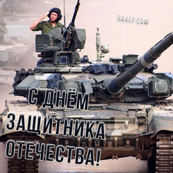 Открытка с танком РФ на 23 февраля!