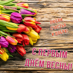 Открытка с тюльпанами на 1 марта!