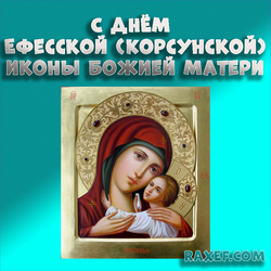 С днём Ефесской (Корсунской) иконы Божией Матери! Открытка, картинка!