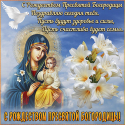 С рождеством Пресвятой Богородицы! Открытка! Картинка с девой Марией и младенцем!