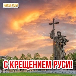 28 июли - праздник! Крещение Руси! Год 988 - принятие христианства на Руси! Поздравления, открытки с днём крещения Руси!