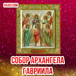 8 апреля - собор архангела Гавриила! Картинка, открытка на блестящем фоне! Картинка с иконой!