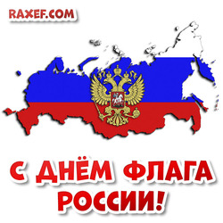 День флага! Открытка, картинка! День флага России!