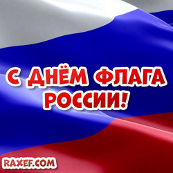 День флага! Открытка на день российского флага!