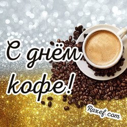 День кофе - 1 октября! Поздравляем всех с праздником кофе! Открытки с днём кофе можно скачать бесплатно!