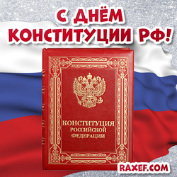 День конституции РФ! Картинка! Открытка с днём конституции России!