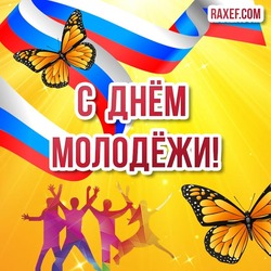 День молодёжи! Россия отмечает день молодёжи 27 июня! Открытки и картинки к празднику можно скачать здесь!