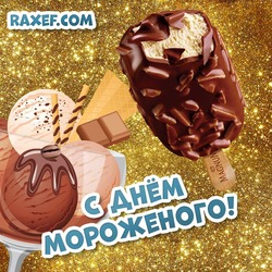 День мороженого! Праздник всех сладкоежек! Открытка, картинка на международный день мороженого!