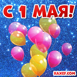 Картинка 1 мая! Открытка с 1 мая! Мир! Труд! Май! Скачать открытку с 1 мая бесплатно с воздушными шариками!