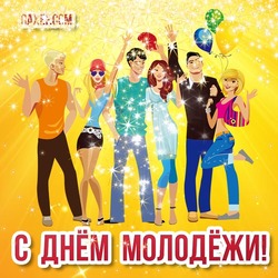 Красивая открытка на день молодёжи! С днем молодёжи России! Картинка на 27 июня с блестками!