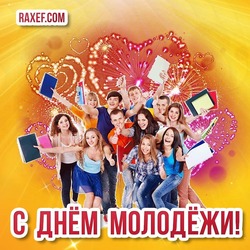 Красивые открытки на день молодёжи! Новые, современные, позитивные, оптимистичные поздравления на день российской молодёжи!