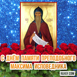 Максим Исповедник! День памяти 13 августа! Открытка, картинка с иконой святого и с розами на синем фоне!