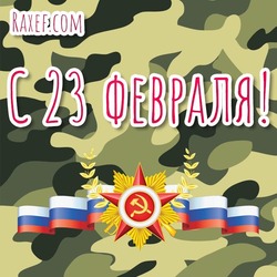 Открытка 23 февраля! Картинка с флагом РФ на военном фоне! Красивое поздравление защитнику Отечества!