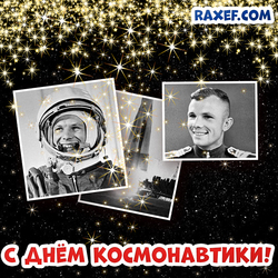 Открытка ко дню космонавтики с Гагариным! Гагарин Юрий! Космос!