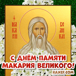 Открытка! Макарий Великий! Макарьев день! Макар Весноуказчик! Картинка с иконой святого! Ко дню его памяти 1 февраля!
