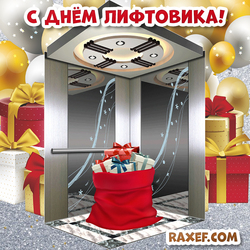 Открытка на 1 февраля! День лифтовика! День работников лифтового хозяйства! Картинка с лифтом и подарками!