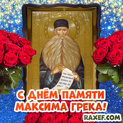 Открытка на день памяти Максима Грека! Картинка с розами и иконой святого старца!