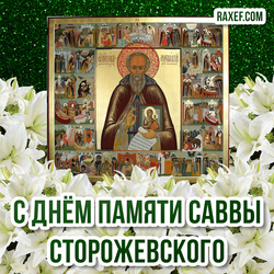 Открытка на день памяти Саввы Сторожевского! Икона и цветы перед иконой святого!