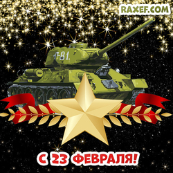 Открытка с 23 февраля! Картинка с танком! Русский танк! День защитника Отечества!