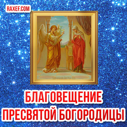 Открытка с благовещением пресвятой Богородицы! Красивая икона на открытке с ангелом и Марией!