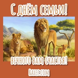 Открытка с днём семьи! Международный день семьи! 15 мая! Картинка со львами! Львы!