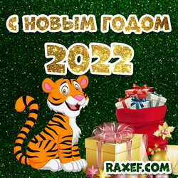 Открытка с новым 2022 годом тигра! Год тигра! Картинка, открытка! Скачать бесплатно!