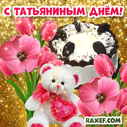 Открытка с Татьяниным днём! Картинка с мишкой, тортом и цветами на 25 января! С праздником, Таня!
