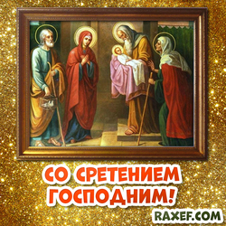 Открытка со Сретением Господним! Икона с младенцем Иисусом и старцем Симеоном! Картинка!