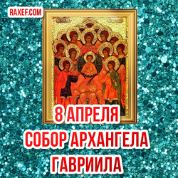 Открытка собор архангела Гавриила! Картинка с иконой на красивом фоне! Икона в раме!