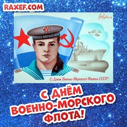 Открытки с поздравлением с днём военно-морского флота с символикой Советского Союза! Советские и современные открытки на одной странице!