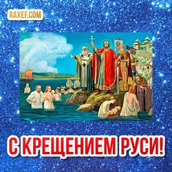 Поздравления на день крещения Руси! История праздника, красивые пожелания и открытки! Поздравления с днём памяти князя Владимира!
