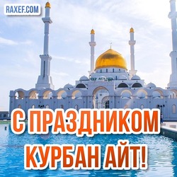 Поздравления на Курбан Айт! Красивые открытки и теплые слова с пожеланиями!