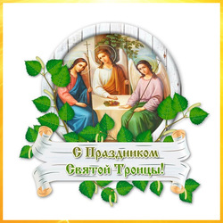 Поздравляем с праздником святой Троицы! Картинки и открытки на Троицу, Пятидесятницу или Духов день можно скачать бесплатно на этой страничке!