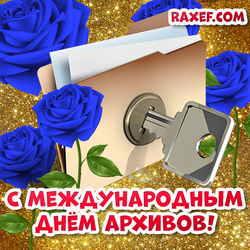 С днем архива открытка! 9 июня! Международный день архивов! Розы и папка с ключом!