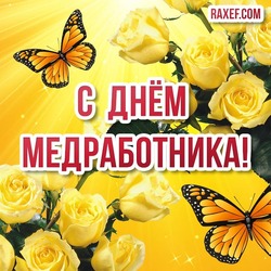 С днём медика, медработника! Открытка, картинка! День медицинского работника! Открытка с жёлтыми розами и с бабочками на ярком фоне!