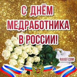 С днём медработника в России! Картинка, открытка с розами белыми и с флагом РФ на золотом фоне!